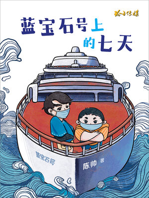 cover image of 蓝宝石号上的七天